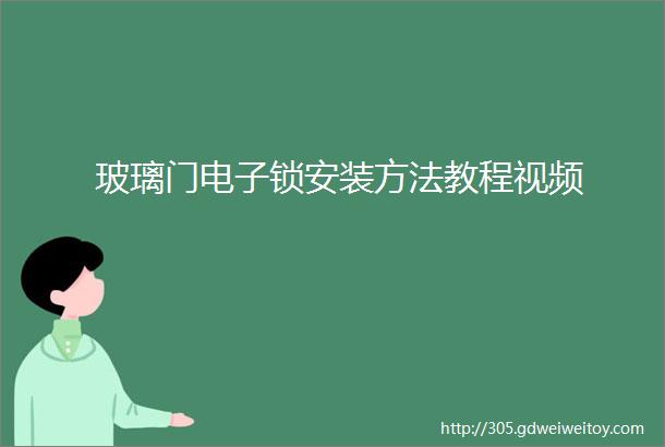 玻璃门电子锁安装方法教程视频