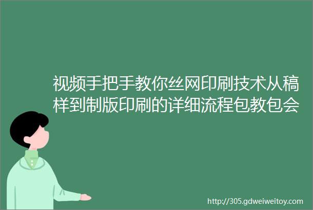 视频手把手教你丝网印刷技术从稿样到制版印刷的详细流程包教包会