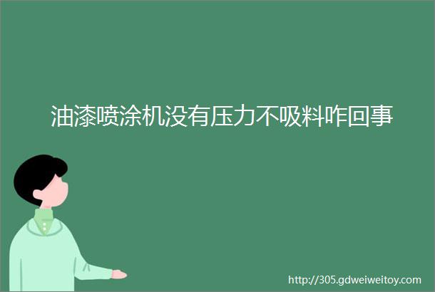 油漆喷涂机没有压力不吸料咋回事