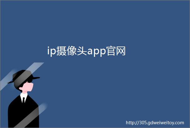 ip摄像头app官网