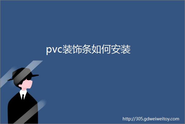 pvc装饰条如何安装