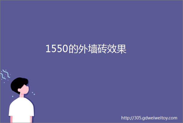 1550的外墙砖效果