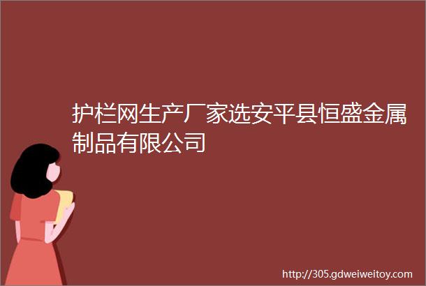 护栏网生产厂家选安平县恒盛金属制品有限公司