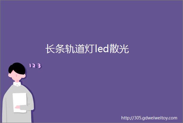 长条轨道灯led散光